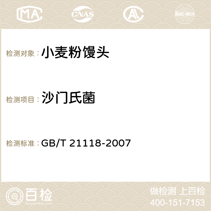 沙门氏菌 小麦粉馒头 GB/T 21118-2007 5.8/GB 4789.4-2016