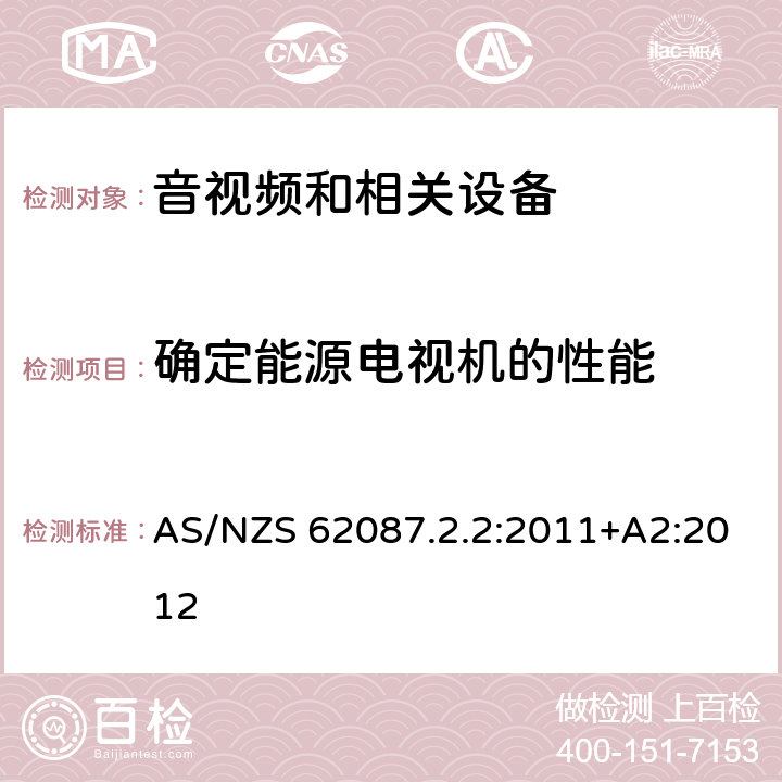 确定能源电视机的性能 AS/NZS 62087.2 音视频和相关设备功耗第2.2部分: 电视机的最低能效标准 (MEPS)和能效等级标签 .2:2011+A2:2012 3