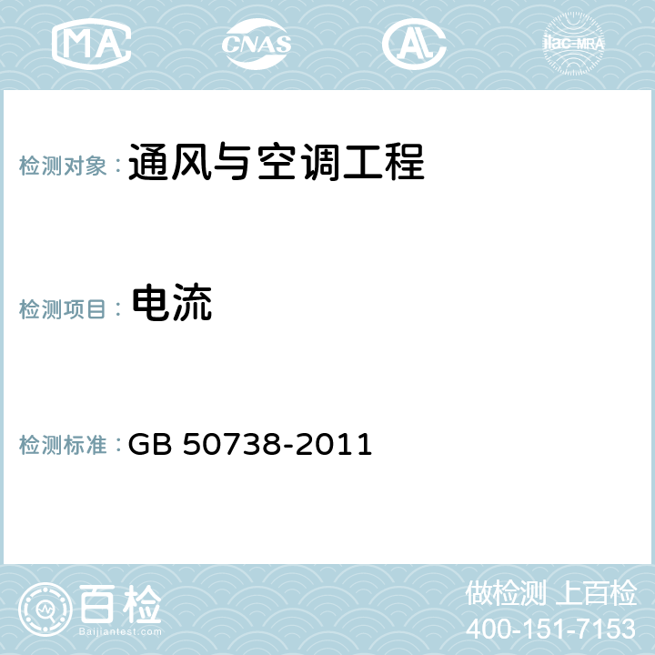 电流 GB 50738-2011 通风与空调工程施工规范(附条文说明)