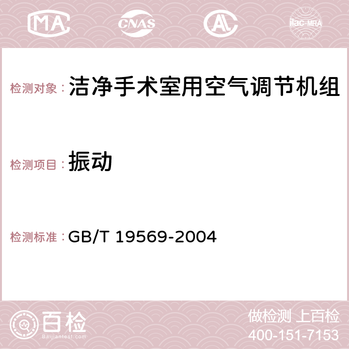 振动 洁净手术室用空气调节机组 GB/T 19569-2004 6.4.1.5