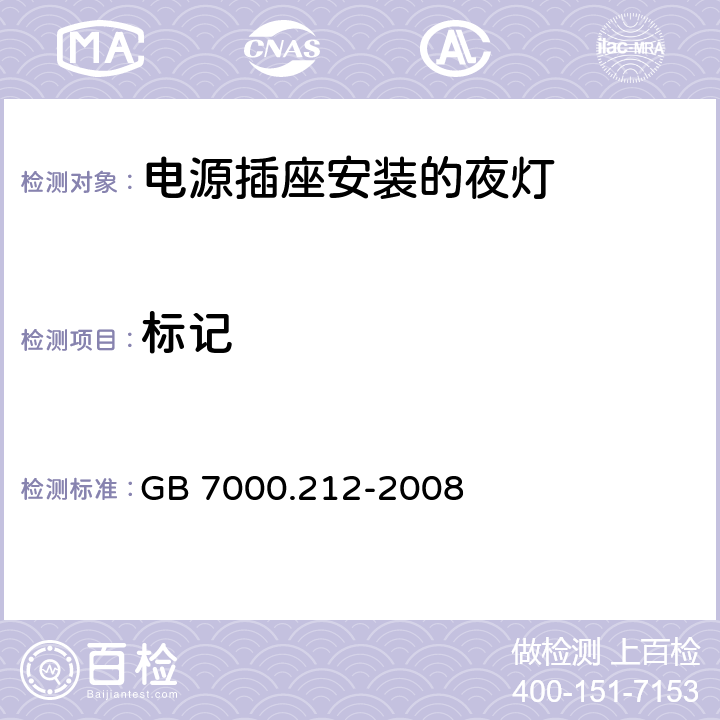 标记 灯具-第2-12部分电源插座安装的夜灯 
GB 7000.212-2008 5