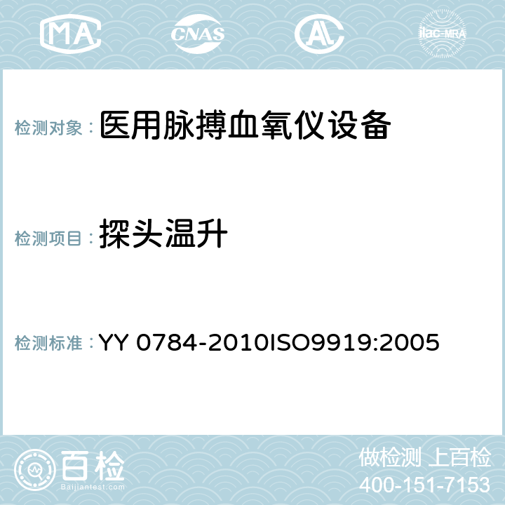 探头温升 医用电气设备-医用脉搏血氧仪设备基本安全和主要性能专用要求 YY 0784-2010ISO9919:2005 42