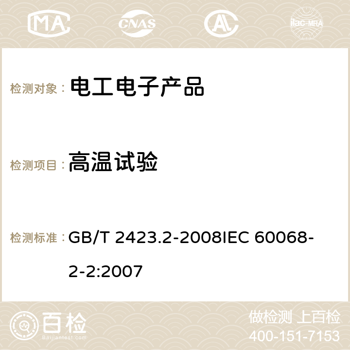 高温试验 电工电子产品环境试验 第2 部分：试验方法 试验B：高温 GB/T 2423.2-2008
IEC 60068-2-2:2007