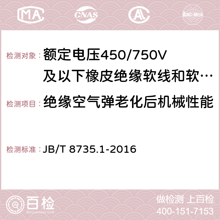 绝缘空气弹老化后机械性能 额定电压450/750V及以下橡皮绝缘软线 和软电缆 第1部分:一般要求 JB/T 8735.1-2016 5.2.4