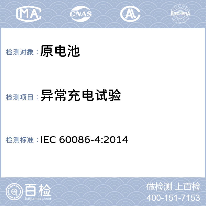 异常充电试验 原电池 第四部分锂电池的安全要求 IEC 60086-4:2014 6.5.5