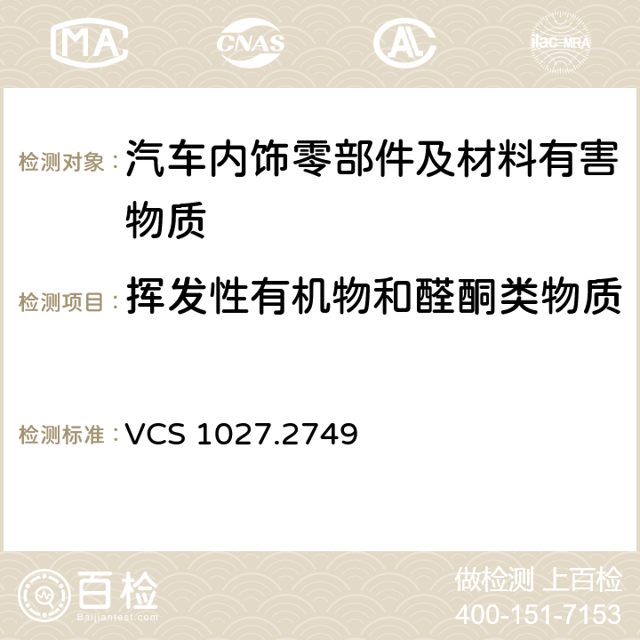 挥发性有机物和醛酮类物质 汽车内部非金属材料挥发性有机物的测定 VCS 1027.2749