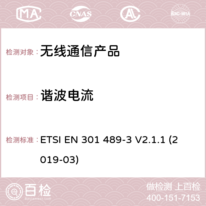 谐波电流 无线射频设备的电磁兼容(EMC)标准-操作频段在9kHz-246GHz频段内的短距离设备的特殊要求 ETSI EN 301 489-3 V2.1.1 (2019-03)