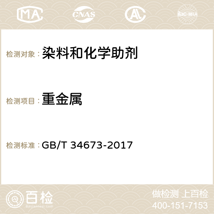 重金属 纺织品染整助剂产品中9种重金属含量的测定 GB/T 34673-2017