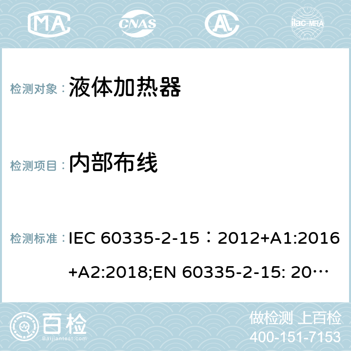 内部布线 家用和类似用途电器的安全 液体加热器的特殊要求 IEC 60335-2-15：2012+A1:2016+A2:2018;EN 60335-2-15: 2016+A11:2018;AS/NZS60335.2.15:2013+A1:2016+A2:2017+A3:2018+A4:2019, AS/NZS 60335.2.15:2019;GB 4706.19-2008 23