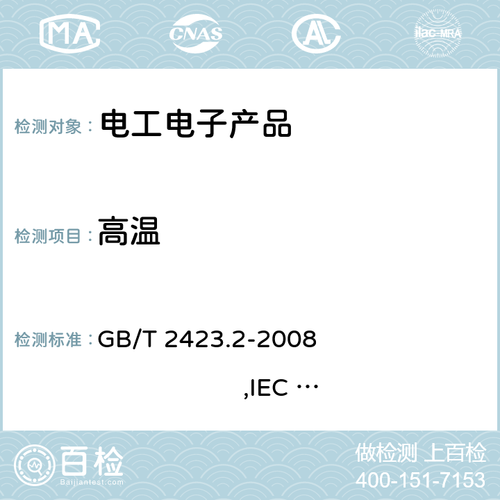 高溫 電工電子產品環境試驗 第2部分：試驗方法 試驗B：高溫 GB/T 2423.2-2008 ,IEC 60068-2-2:2007 5