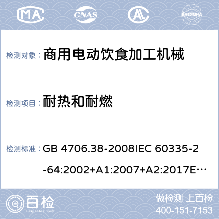 耐热和耐燃 家用和类似用途电器的安全 商用电动饮食加工机械的特殊要求 GB 4706.38-2008
IEC 60335-2-64:2002+A1:2007+A2:2017
EN 60335-2-64:2000+A1:2002
SANS 60335-2-64:2008 (Ed. 3.01) 30