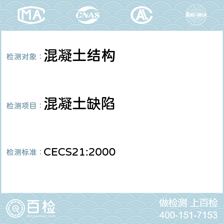 混凝土缺陷 超声法检测混凝土缺陷技术规程 CECS21:2000 6-10