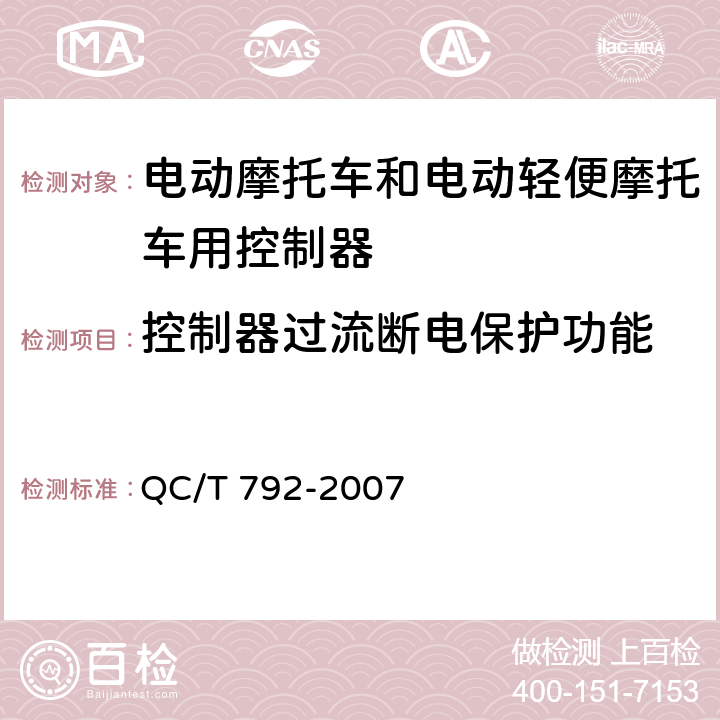 控制器过流断电保护功能 电动摩托车和电动轻便摩托车用电机及其控制器技术条件 QC/T 792-2007 6.19.3