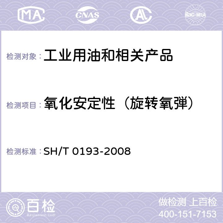 氧化安定性（旋转氧弾） 润滑油氧化安定性的测定 旋转氧弹法 SH/T 0193-2008