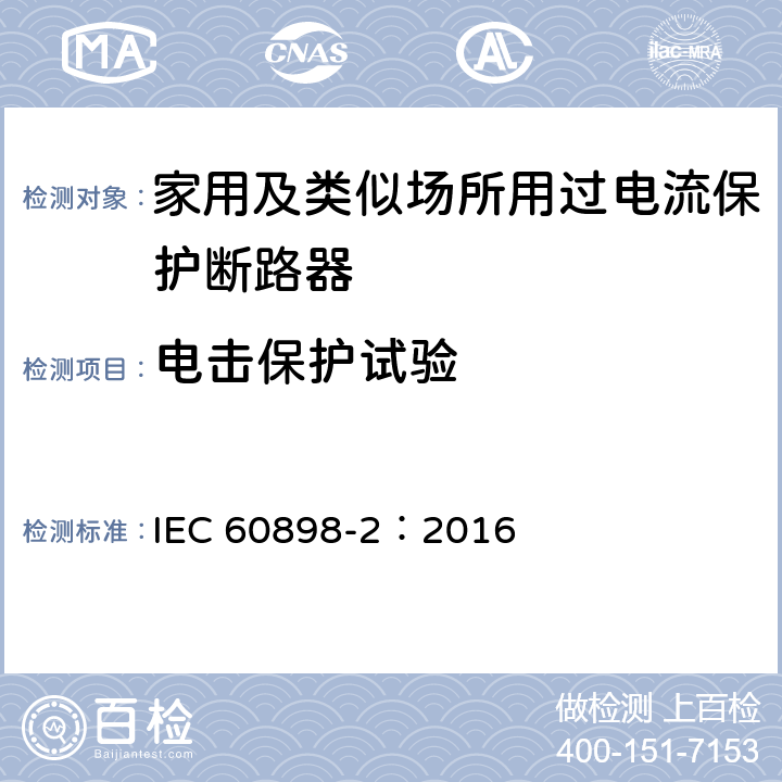 电击保护试验 《家用及类似场所用过电流保护断路器 第2部分：用于交流和直流的断路器》 IEC 60898-2：2016 9.6