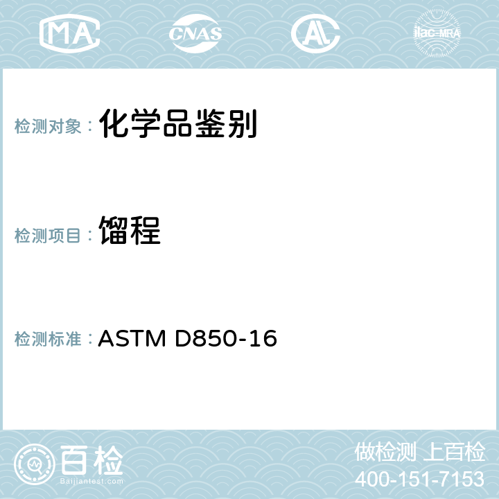 馏程 工业芳烃及相关物质的蒸溜试验方法 ASTM D850-16
