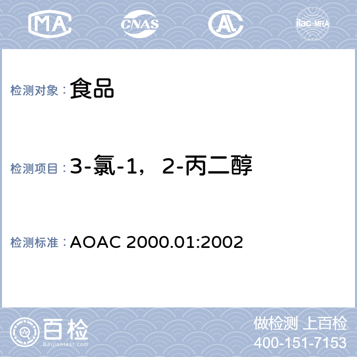 3-氯-1，2-丙二醇 AOAC 2000.01:2002 食品中3-氯-l,2-丙二醇含量的测定方法 气相色谱-质谱法 