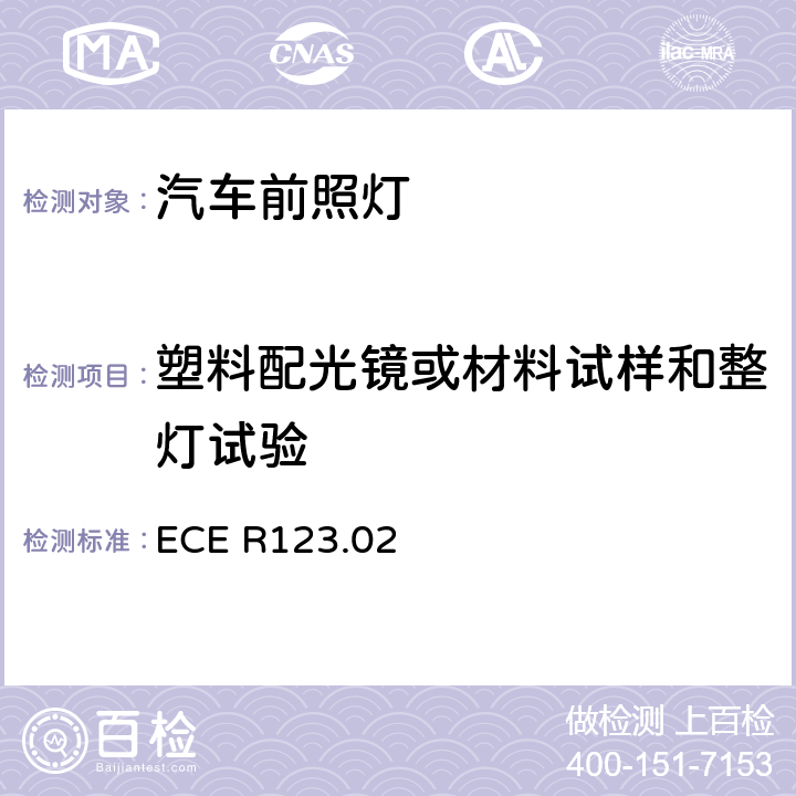 塑料配光镜或材料试样和整灯试验 关于批准机动车辆自适应前照明系统（AFS）的统一规定 ECE R123.02 Annex 6