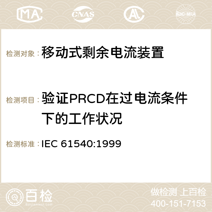 验证PRCD在过电流条件下的工作状况 IEC 61540:1999 《电气附件　家用和类似用途的不带过电流保护的移动式剩余电流装置(PRCD)》  9.11