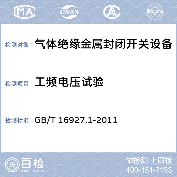 工频电压试验 高电压试验技术 第1部分：一般定义及试验要求 GB/T 16927.1-2011 6.3