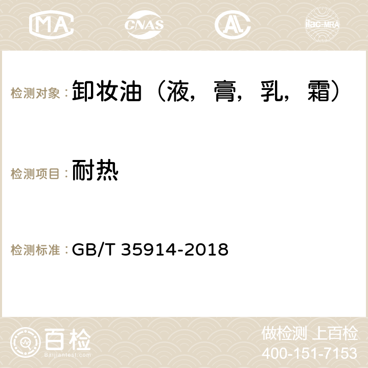 耐热 卸妆油（液，膏，乳，霜） GB/T 35914-2018 6.2.2