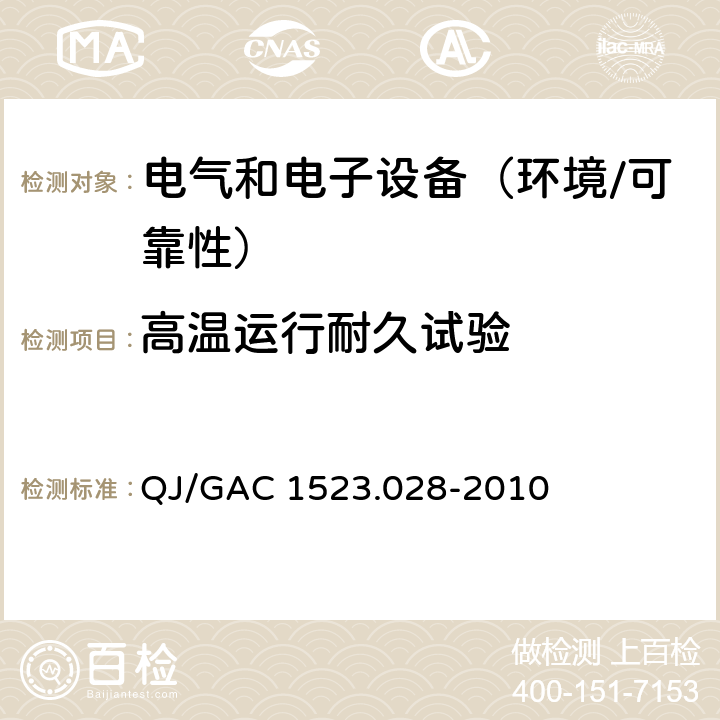 高温运行耐久试验 QJ/GAC 1523.028-2010 电子电气零部件环境适应性及可靠性通用试验规范  5.9.3