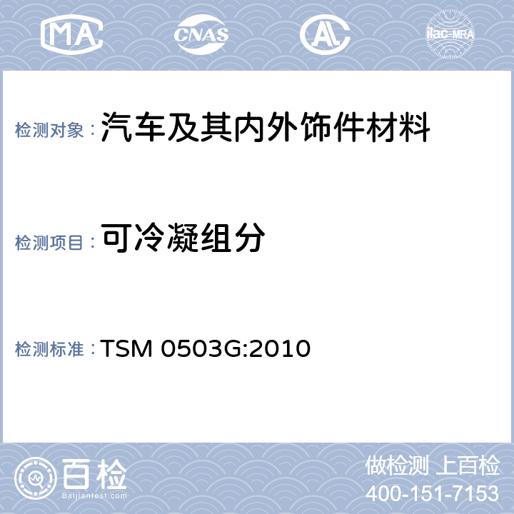 可冷凝组分 非金属材料的雾化测试方法 TSM 0503G:2010