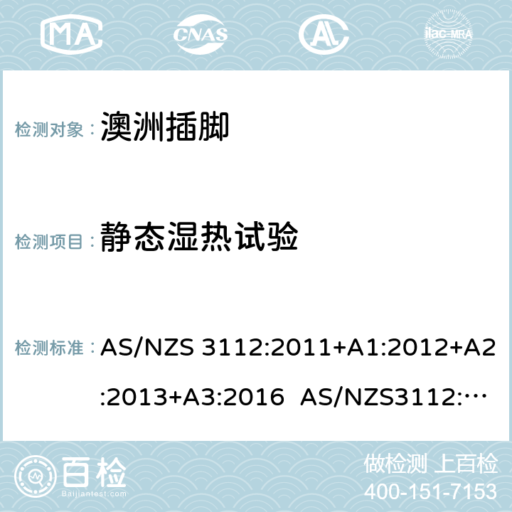 静态湿热试验 认可和试验规范: 插头和插座 AS/NZS 3112:2011+A1:2012+A2:2013+A3:2016 AS/NZS3112:2017 J4.6