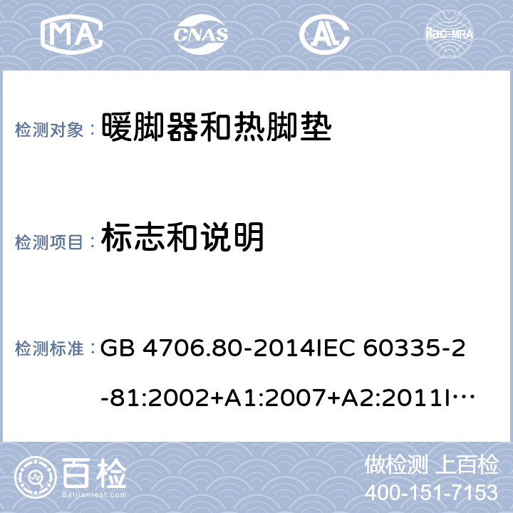 标志和说明 家用和类似用途电器的安全 暖脚器和热脚垫的特殊要求 GB 4706.80-2014
IEC 60335-2-81:2002+A1:2007+A2:2011
IEC 60335-2-81:2015+A1:2017
EN 60335-2-81: 2002+A1：2007+A2：2012 7