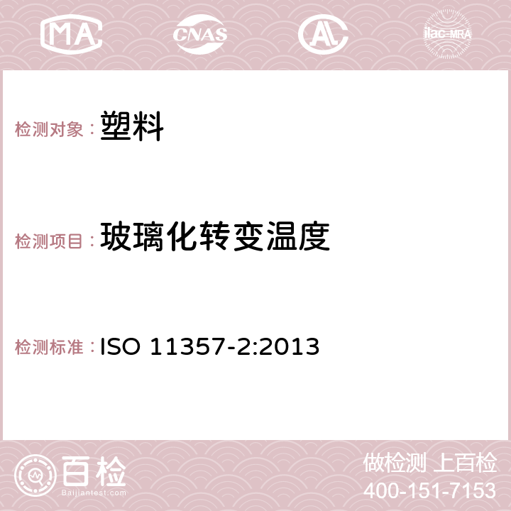 玻璃化转变温度 塑料 差示扫描量热法(DSC) 玻璃化转变温度的测定 ISO 11357-2:2013