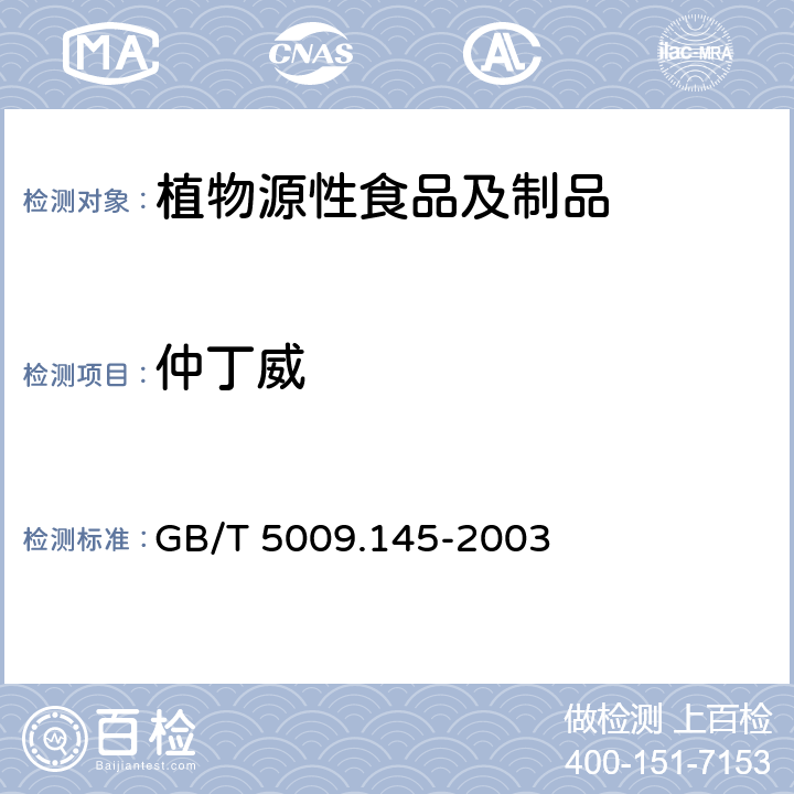 仲丁威 植物性食品中有机磷和氨基甲酸酯类农药多种残留量的测定 GB/T 5009.145-2003