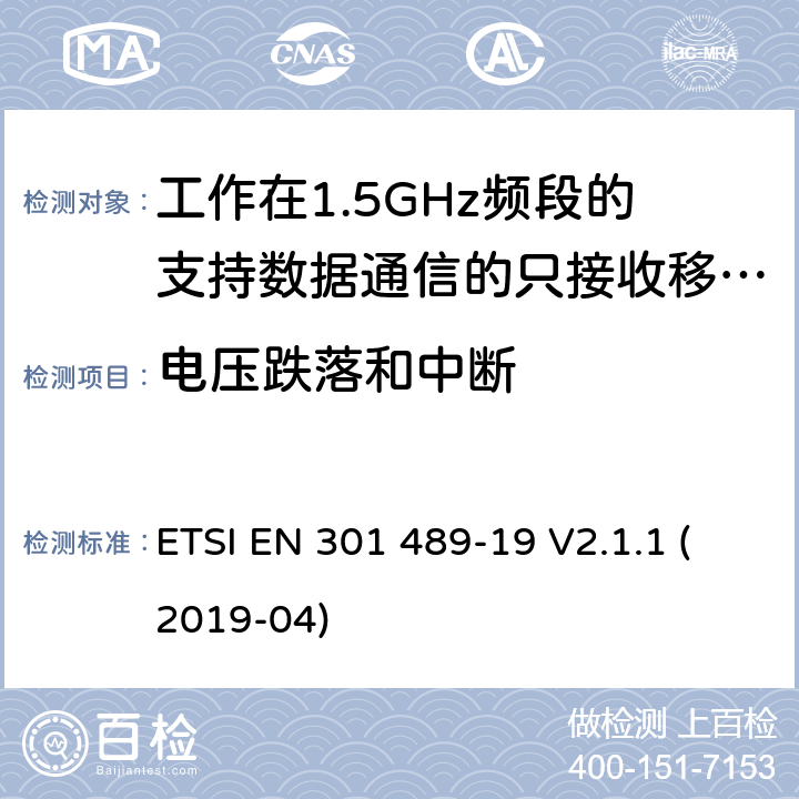 电压跌落和中断 无线电设备和服务的电磁兼容要求;第19部分:工作在1.5GHz频段的支持数据通信的只接收移动地球站以及工作在RNSS频段提供坐标导航和时间数据的GNSS接收器的特定要求;覆盖2014/53/EU 3.1(b)条指令协调标准要求 ETSI EN 301 489-19 V2.1.1 (2019-04) 7.2