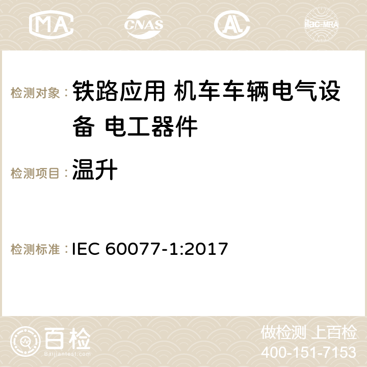 温升 《轨道交通 机车车辆电气设备第1部分：一般使用条件和通用规则》 IEC 60077-1:2017 10.3.2