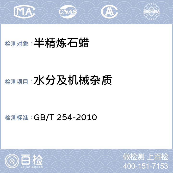 水分及机械杂质 GB/T 254-2010 半精炼石蜡