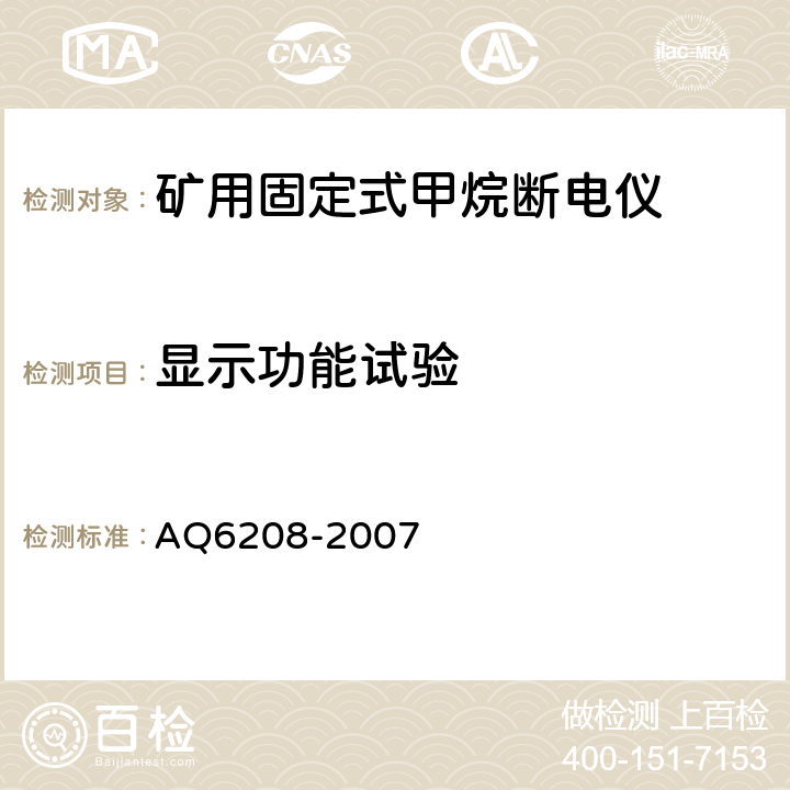 显示功能试验 煤矿用固定式甲烷断电仪 AQ6208-2007 5.4.1