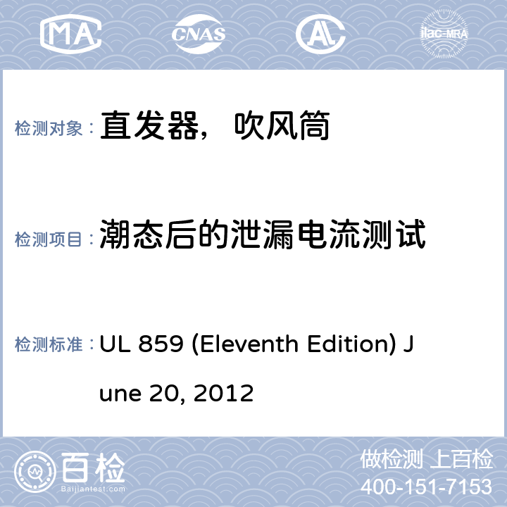 潮态后的泄漏电流测试 安全标准家用个人美容设备 UL 859 (Eleventh Edition) June 20, 2012 39