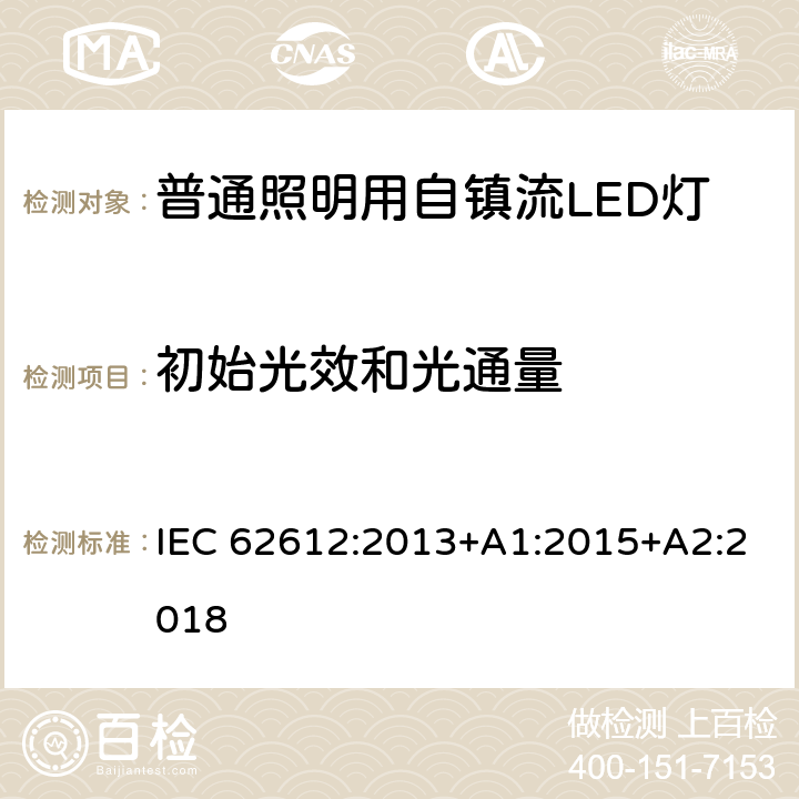 初始光效和光通量 电源电压>50V普通照明用自镇流LED灯性能要求 IEC 62612:2013+A1:2015+A2:2018 9