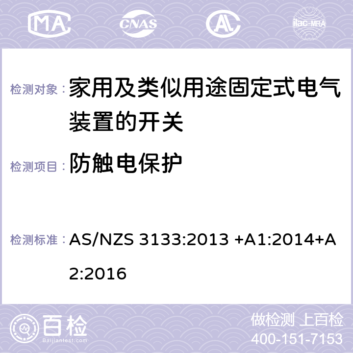 防触电保护 空气断路开关的特殊要求 AS/NZS 3133:2013 +A1:2014+A2:2016 10