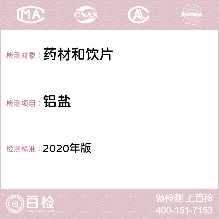 铝盐 《中国药典》 2020年版 四部 通则0301一般鉴别试验