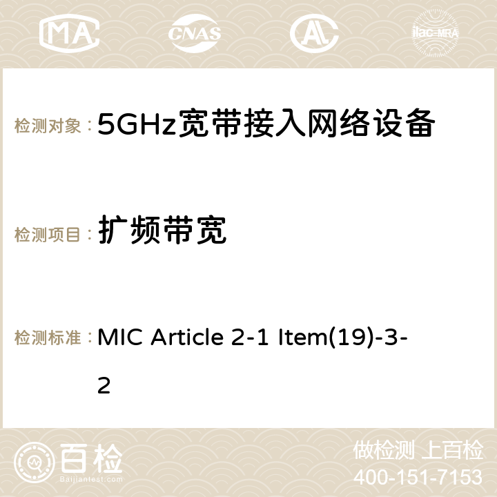 扩频带宽 MIC Article 2-1 Item(19)-3-2 5GHz频带的低功率数据通信系统（2） MIC Article 2-1 Item(19)-3-2 5