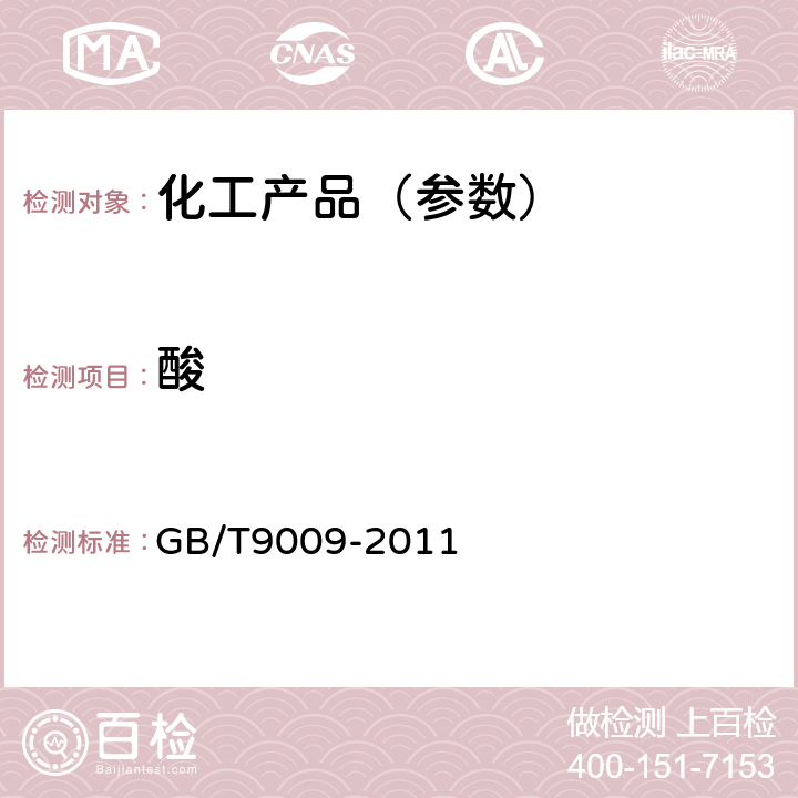 酸 GB/T 9009-2011 工业用甲醛溶液