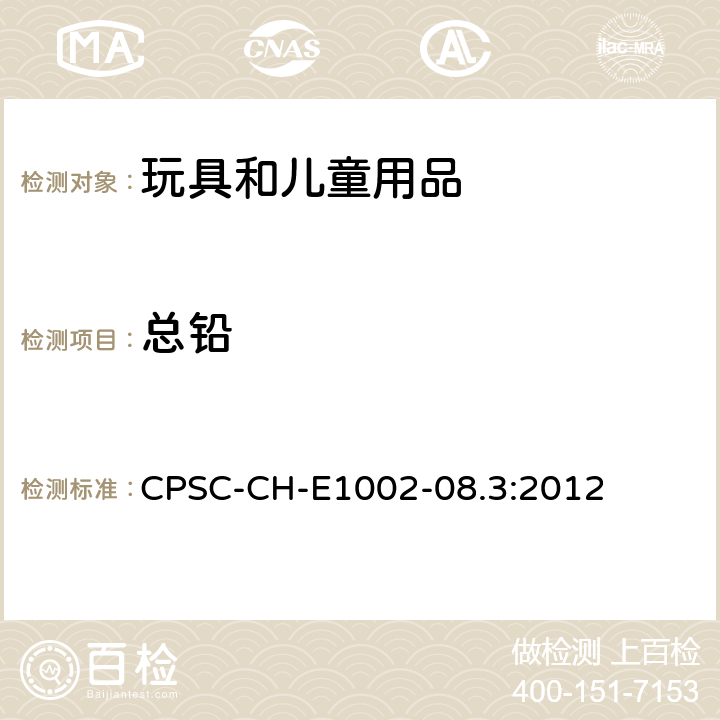 总铅 非金属儿童产品中总铅测定标准操作程序 CPSC-CH-E1002-08.3:2012