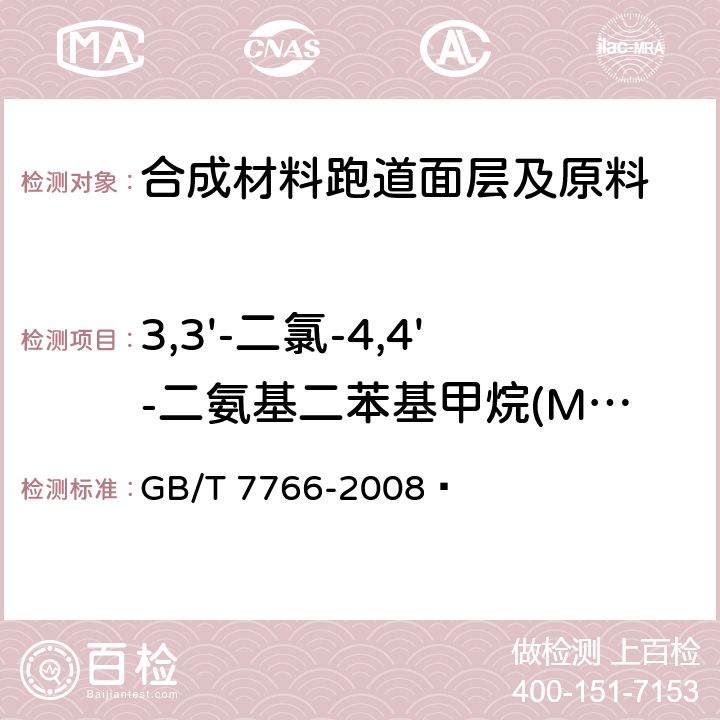 3,3'-二氯-4,4'-二氨基二苯基甲烷(MOCA) 橡胶制品 化学分析方法 GB/T 7766-2008  4.8.3