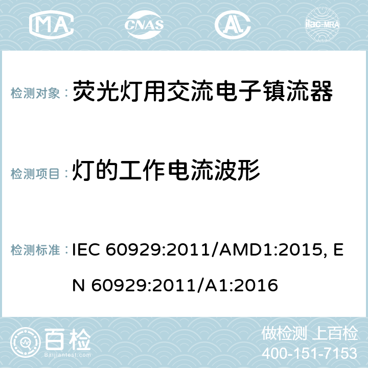 灯的工作电流波形 管形荧光灯用交流电子镇流器性能要求 IEC 60929:2011/AMD1:2015, EN 60929:2011/A1:2016 cl.12