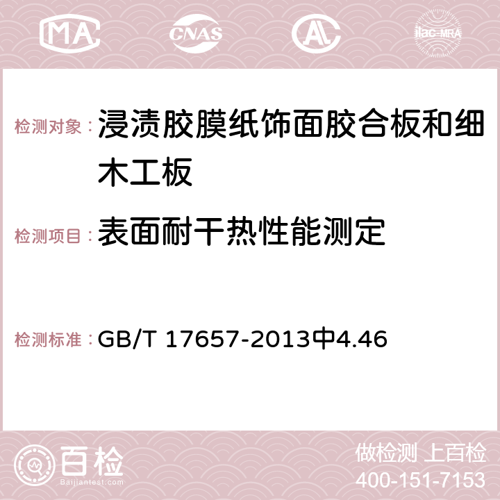 表面耐干热性能测定 人造板及饰面人造板理化性能试验方法 GB/T 17657-2013中4.46 6.3