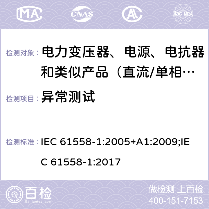 异常测试 电力变压器、电源、电抗器和类似产品的安全　第1部分：通用要求和试验 IEC 61558-1:2005+A1:2009;IEC 61558-1:2017 15