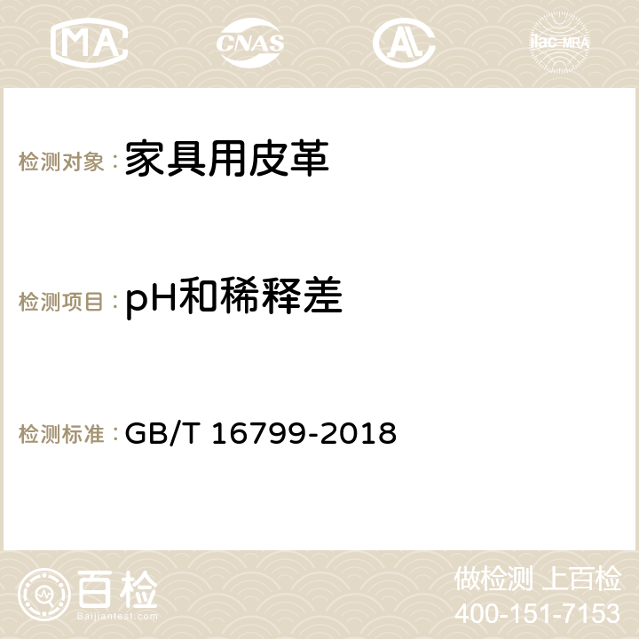 pH和稀释差 家具用皮革 GB/T 16799-2018 5.1.9