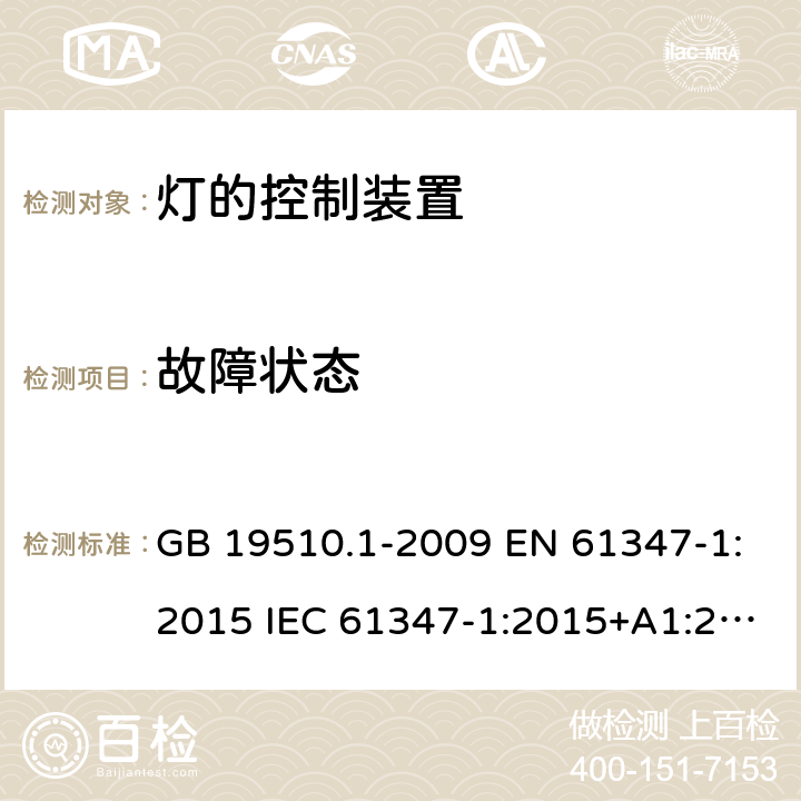 故障状态 灯的控制装置 第1部分：一般要求和安全要求 GB 19510.1-2009 EN 61347-1:2015 IEC 61347-1:2015+A1:2017 AS/NZS 61347.1: 2016 AS/NZS 61347.1:2016/Amdt 1:2018 14