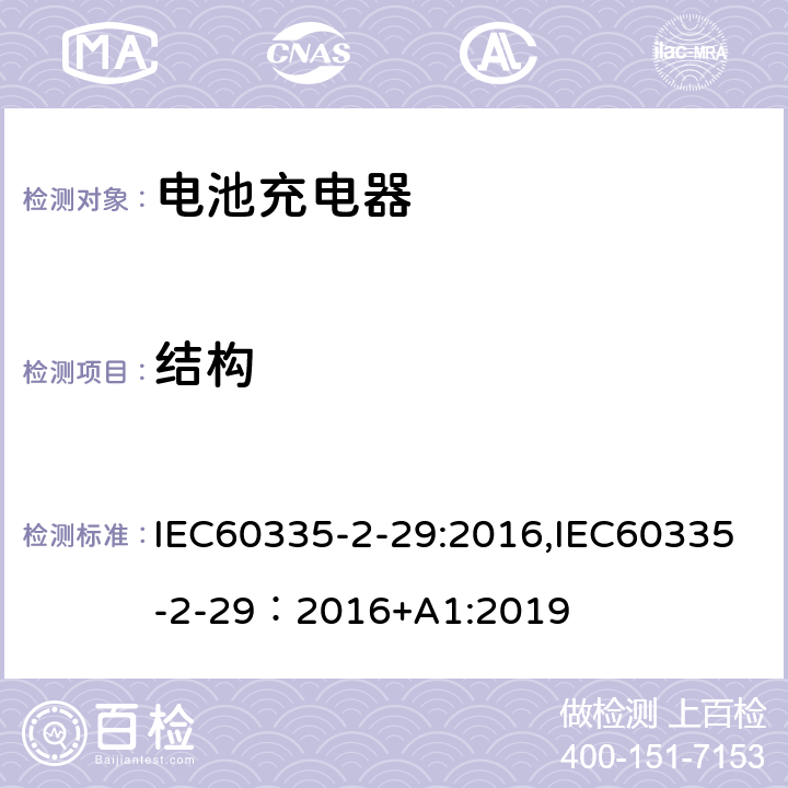 結構 家用和類似用途電器的安全.第2-29部分 電池充電器的特殊要求 IEC60335-2-29:2016,IEC60335-2-29：2016+A1:2019 22