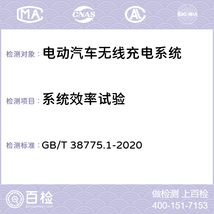 系统效率试验 电动汽车无线充电系统 第1部分：通用要求 GB/T 38775.1-2020 7.6